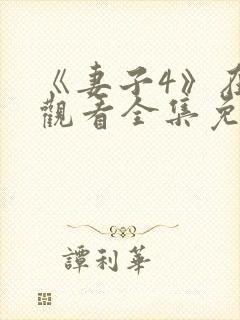 《妻子4》在线观看全集免费