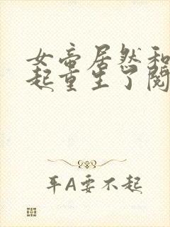 女帝居然和我一起重生了阅读免费阅读全文