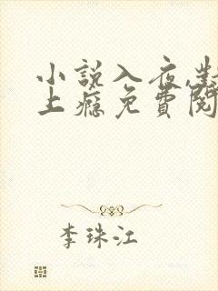 小说入夜,对她上瘾免费阅读