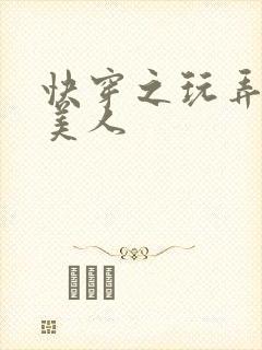 快穿之玩弄双性美人