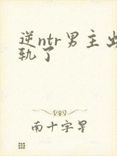 逆ntr男主出轨了封面