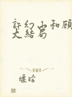 许幻山和顾佳的大结局