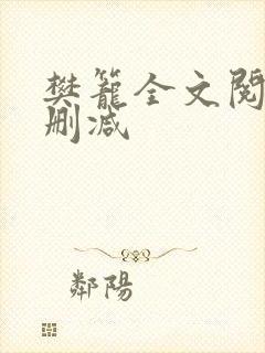 樊笼全文阅读无删减