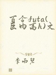 百合futa(巨肉高h)文封面