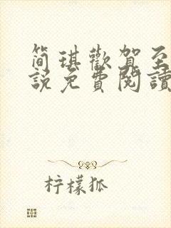 简琪欢贺至逸小说免费阅读最新章节