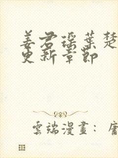 姜君瑶叶楚最新更新章节