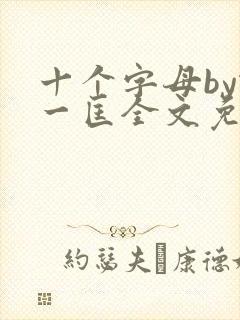 十个字母by蛇一匡全文免费阅读笔趣阁封面