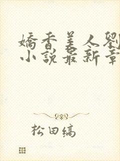 娇香美人刘梦梦小说最新章节阅读