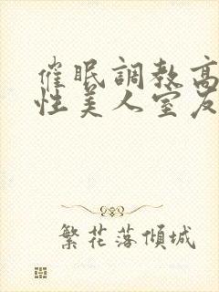 催眠调教高冷双性美人室友h