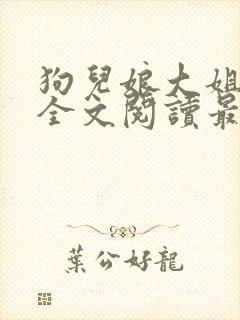 狗儿娘大姐二姐全文阅读最新章节