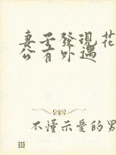 妻子发现花心老公有外遇