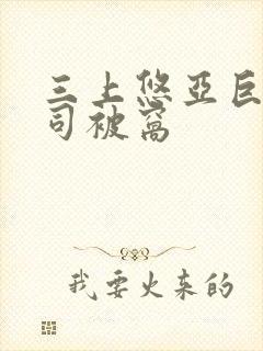 三上悠亚巨乳上司被窝