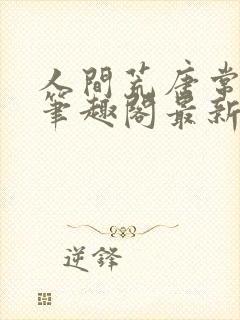 人间荒唐常意欢笔趣阁最新章节