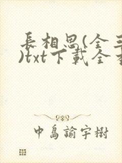 长相思(全三册)txt下载全本免费