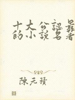 十大公认最好看的小说名著