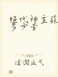 绝代神主苏莫共多少章