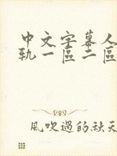 中文字幕人妻出轨一区二区封面