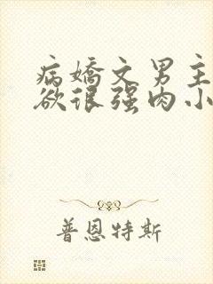 病娇文男主占有欲很强肉小说