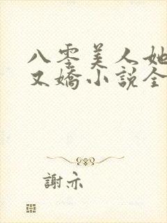 八零美人她又作又娇小说全文阅读