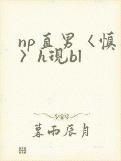 np直男〈慎入〉h现bl封面