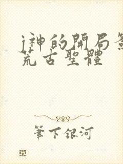 j神的开局签到荒古圣体