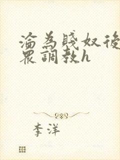 沦为贱奴后被当众调教h封面