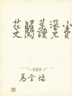 花昭叶深小说全文阅读免费