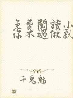 免费阅读小说爱你不过做戏一场在线阅读全文