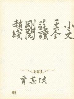 赵刚苏柔小说在线阅读全文最新封面