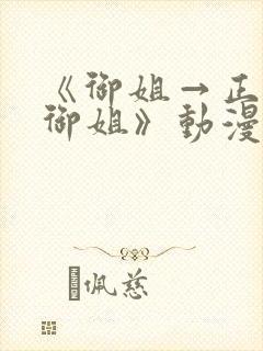 《御姐→正太←御姐》动漫