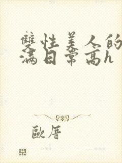 双性美人的被灌满日常高h封面