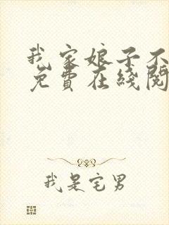 我家娘子不对劲免费在线阅读