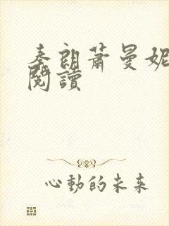 秦朗萧曼妮全文阅读