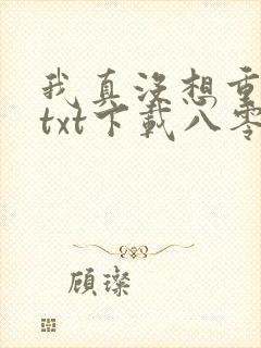 我真没想重生啊txt下载八零