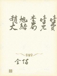 赵旭李晴晴小说大结局免费阅读