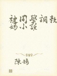 被同学调教的妈妈小说