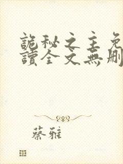 诡秘之主免费阅读全文无删减封面