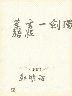 叶玄一剑独尊完结版