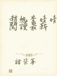 赵旭李晴晴小说阅读最新