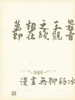 万相之王最新章节在线观看