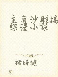 主角沙雕搞笑的综漫小说