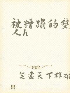 被糟蹋的双性美人h