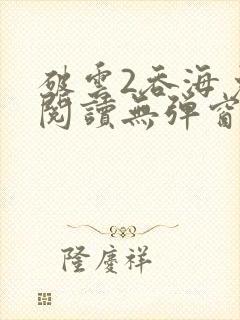 破云2吞海免费阅读无弹窗