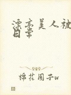 漂亮美人被强制日常