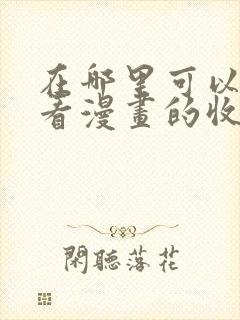 在哪里可以看快看漫画的收费漫画