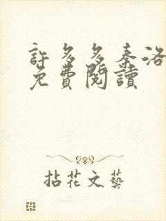 许多多秦洛全文免费阅读