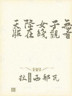 天降女子无删减版在线观看第一季