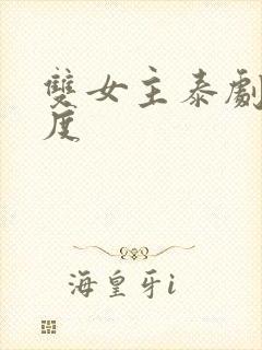 双女主泰剧大尺度