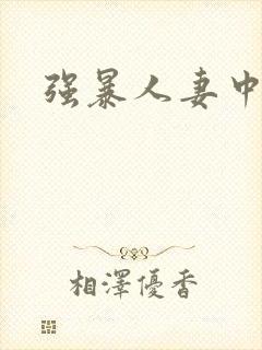 强暴人妻中出封面