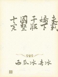 十国千娇未删减完整版下载